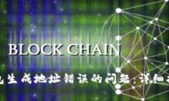 如何解决区块链钱包生成