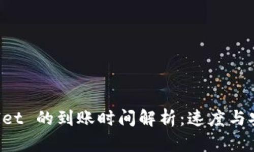 提币到 TPWallet 的到账时间解析：速度与安全的双重考量