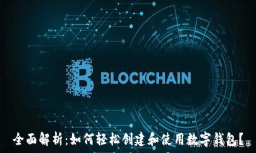   
全面解析：如何轻松创建和使用数字钱包？