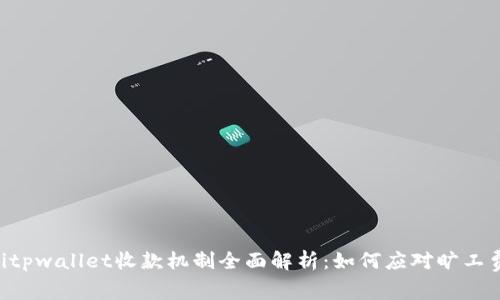 tiaotitpwallet收款机制全面解析：如何应对旷工费问题