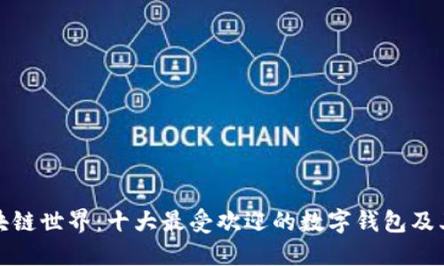 : 探索区块链世界：十大最受欢迎的数字钱包及其独特功能