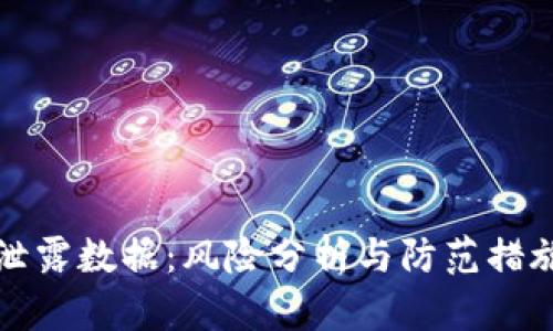 数字钱包泄露数据：风险分析与防范措施全面解析