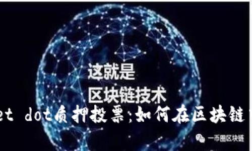 深入解析TPWallet dot质押投票：如何在区块链中发挥您的影响力