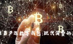 解读网易严选数字钱包：