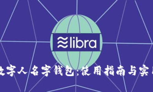 解密数字人名字钱包：使用指南与实用技巧