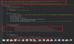 解密数字人名字钱包：使