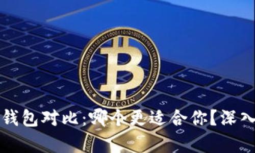 小狐狸钱包与TP钱包对比：哪个更适合你？深入分析与使用指南