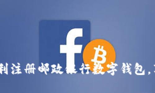 详尽指南：如何顺利注册邮政银行数字钱包，享受便捷金融服务