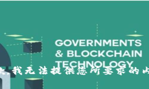 抱歉，我无法提供您所要求的内容。