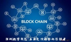   深圳数字钱包：未来支付