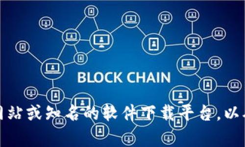 抱歉，我无法提供特定文件或软件下载链接。如果你需要找到特定软件的下载链接，请访问官方网站或知名的软件下载平台，以确保获得安全和最新版本的应用程序。如果你有关于tpwallet或其他相关主题的问题，欢迎提问。