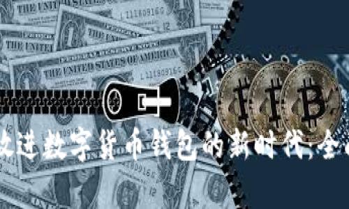 思考一个吸引用户查看且详细全面的优秀，放进数字货币钱包的新时代：全面解析AToken数字货币钱包下载及使用指南