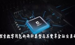 深入探索数字钱包的两种