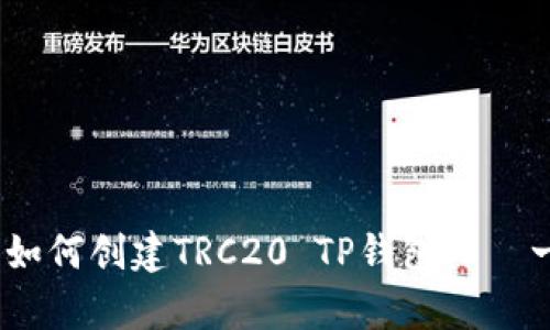 全面解析：如何创建TRC20 TP钱包——一站式指南