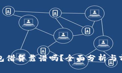 数字钱包借贷靠谱吗？全面分析与前景展望