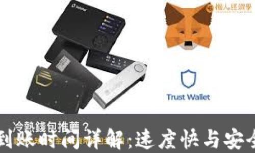 
TPWallet闪兑到账时间详解：速度快与安全性的完美平衡