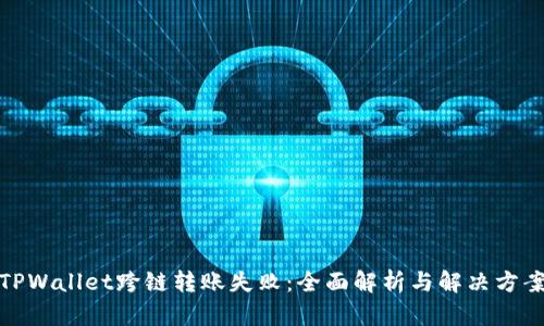TPWallet跨链转账失败：全面解析与解决方案