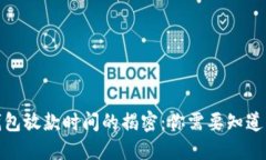 数字钱包放款时间的揭密