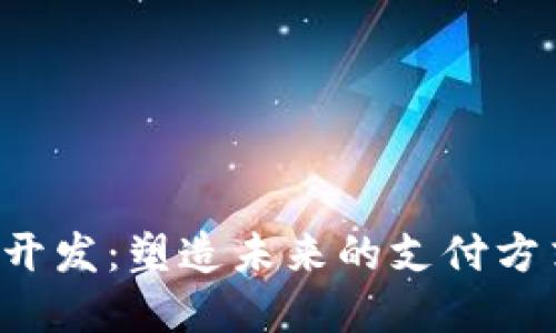 数字钱包APP开发：塑造未来的支付方式与用户体验