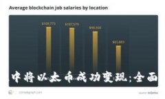 如何在TPWallet中将以太币成