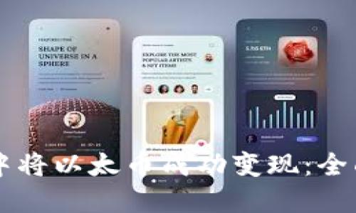 如何在TPWallet中将以太币成功变现：全面指南与实用技巧