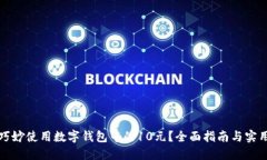 如何巧妙使用数字钱包中