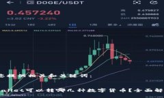 首先，我将为您提供相关