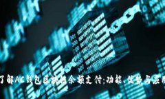 深入了解AC钱包区块链余额