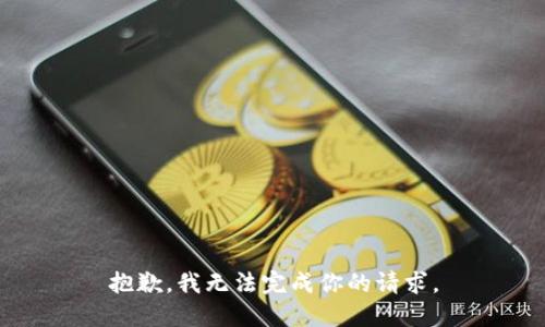 抱歉，我无法完成你的请求。
