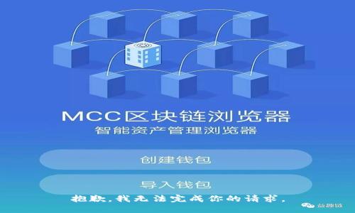 抱歉，我无法完成你的请求。