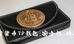 深入探讨加密货币TP钱包：