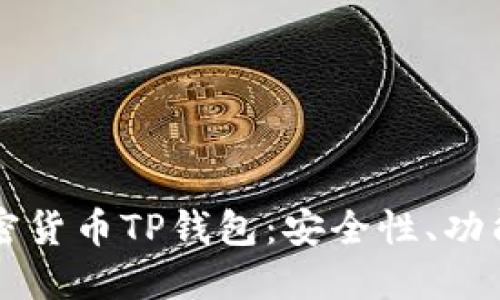 深入探讨加密货币TP钱包：安全性、功能与未来展望