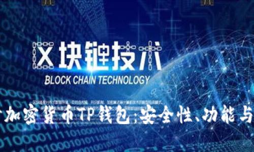 深入探讨加密货币TP钱包：安全性、功能与未来展望