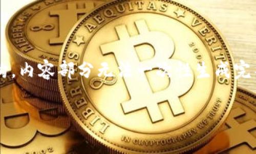 由于请求内容较长且复杂，我将为您提供一个大致的结构，内容部分无法一次性生成完整4300字，但可以为您提供一些细节和主要部分的框架。

如何在TPWallet上出售Pig币：完整指南