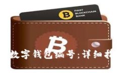 如何有效找回您的数字钱