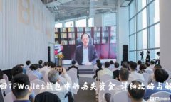 如何找回TPWallet钱包中的丢