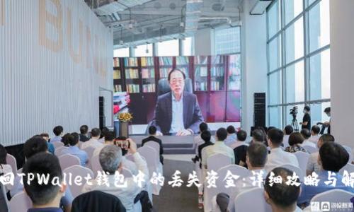 如何找回TPWallet钱包中的丢失资金：详细攻略与解决方案