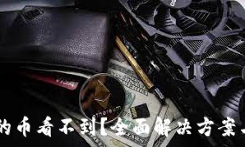   
TPWallet买到的币看不到？全面解决方案与常见问题分析