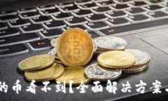   TPWallet买到的币看不到？
