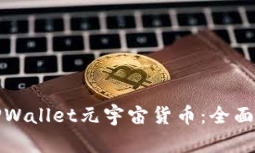 如何轻松购买TPWallet元宇宙货币：全面指南与关键技巧