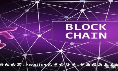 如何轻松购买TPWallet元宇宙货币：全面指南与关键技巧
