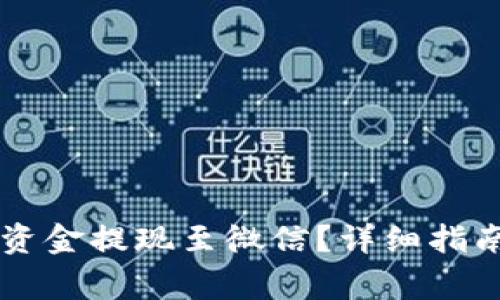 TPWallet如何将资金提现至微信？详细指南与常见问题解答