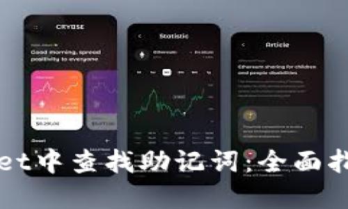 如何在TPWallet中查找助记词：全面指南与使用技巧