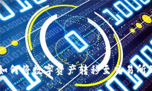 TPWallet如何将数字资产转移至交易所的详细指南