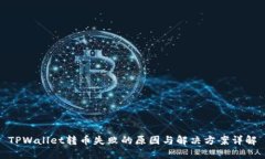TPWallet转币失败的原因与解
