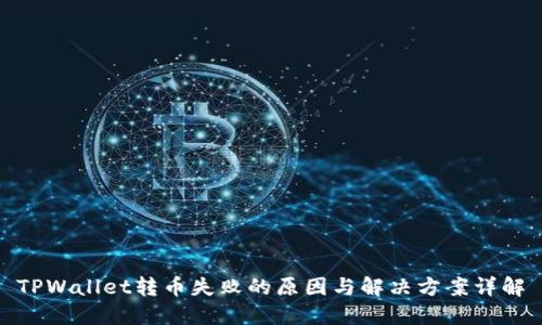 TPWallet转币失败的原因与解决方案详解