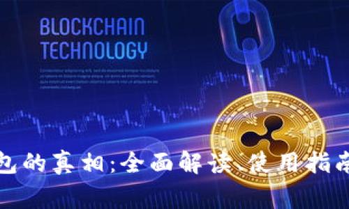 数字货币钱包的真相：全面解读、使用指南及常见误区