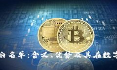 : 深入探讨TPWallet白名单：