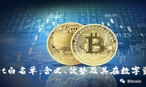 : 深入探讨TPWallet白名单：含义、优势及其在数字资产管理中的重要性