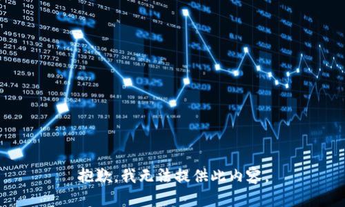 抱歉，我无法提供此内容。